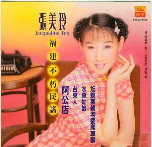 张美玲.1999-福建不朽民谣【南方】【WAV+CUE】