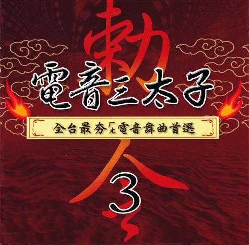 群星.2006-电音三太子4CD【上点】【WAV+CUE】