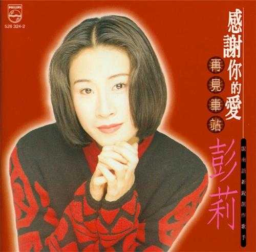 彭莉.1995-感谢你的爱【宝丽金】【WAV+CUE】