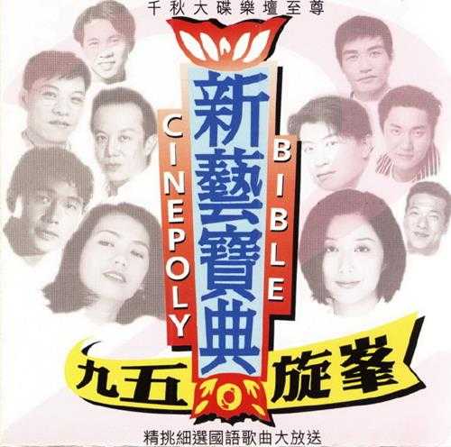 群星.1995-新艺宝典·九五旋峰·国语歌曲精选集【新艺宝】【WAV+CUE】