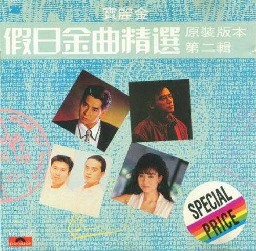 群星.1988-宝丽金假日金曲精选4CD【宝丽金】【WAV+CUE】