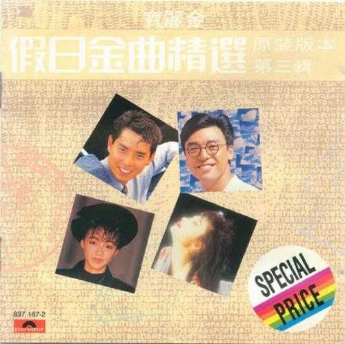 群星.1988-宝丽金假日金曲精选4CD【宝丽金】【WAV+CUE】