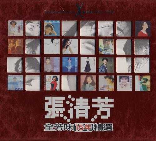 张清芳.1999-全芳味15年精选2CD【EMI百代】【WAV+CUE】