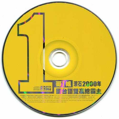 群星.2001-1哥1姐·滚石2000年国台语双赢总霸主【滚石】【WAV+CUE】