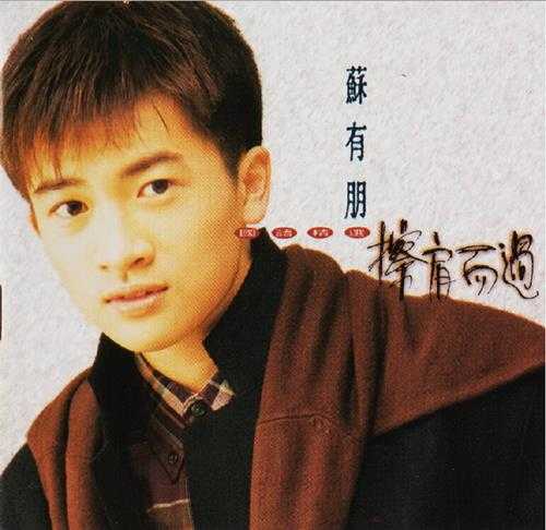 苏有朋.1993-擦肩而过国语精丫飞碟】【WAV+CUE】