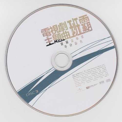 群星.2008-电视剧主题曲3CD【环球】【WAV+CUE】