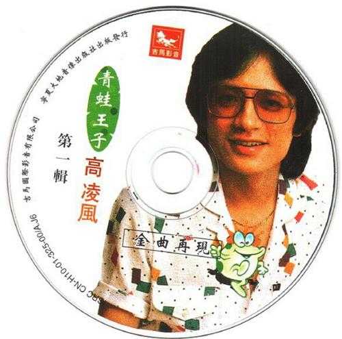 高凌风.2001-另类音乐精装版3CD（引进版）【吉马】【WAV+CUE】