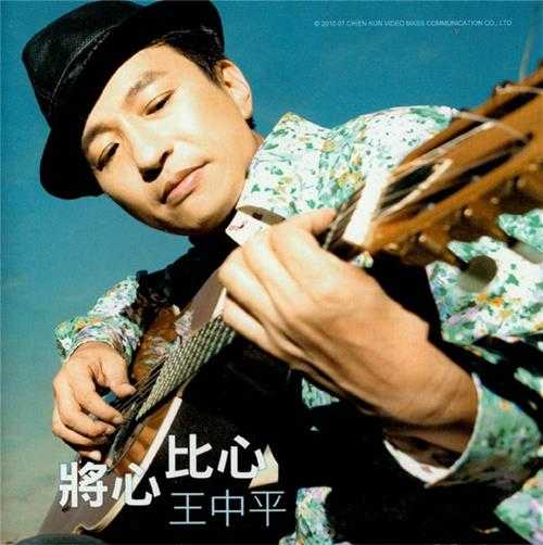 王中平.2010-将心比心【乾坤唱片】【WAV+CUE】