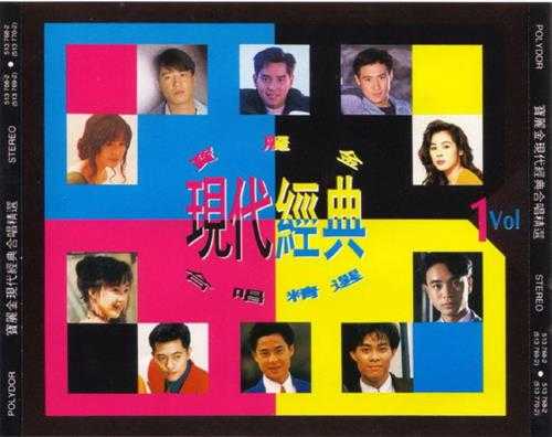 群星.1992-宝丽金现代经典合唱精选2CD【宝丽金】【WAV+CUE】