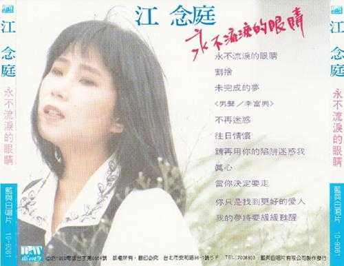 江念庭.1990-永不流泪的眼睛【蓝与白】【WAV+CUE】