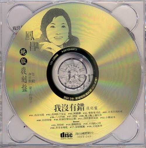 凤飞飞.2003-凤唱绝版复刻系列12CD【海山】【WAV+CUE】