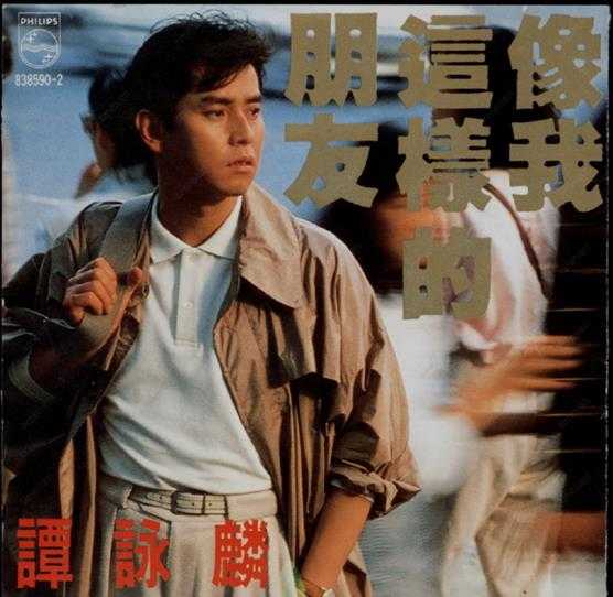 谭咏麟.1989-像我这样的朋友【宝丽金】【WAV+CUE】