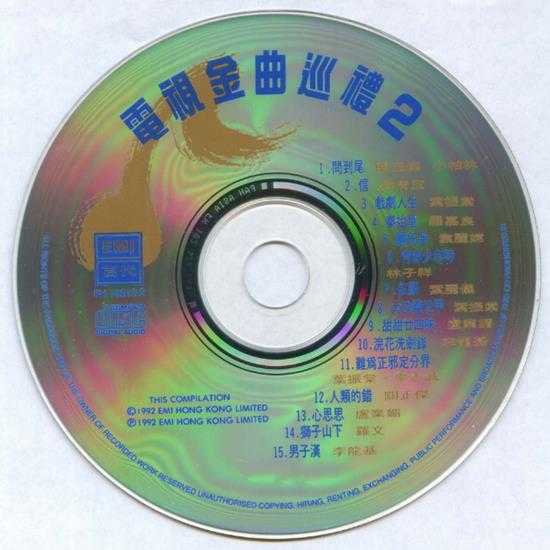 群星.1992-电视金曲巡礼VOL.2【EMI百代】【WAV+CUE】