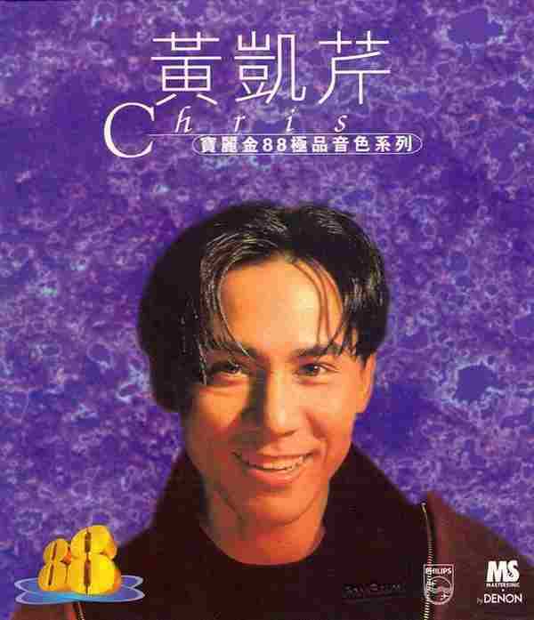 黄凯芹《1997宝丽金88极品音色系列》（天龙版）[WAV整轨]