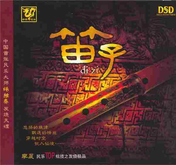 民乐精品《中国民乐大师纯独奏鉴赏DSD》14CD[WAV+CUE]