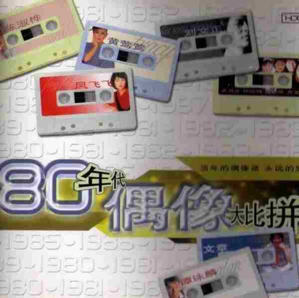 群星-《80年代偶像大比拼》2CD[WAV+VUE]