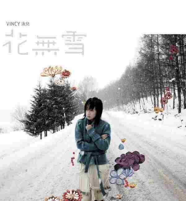 泳儿.2007-花无雪【英皇娱乐】【WAV+CUE】