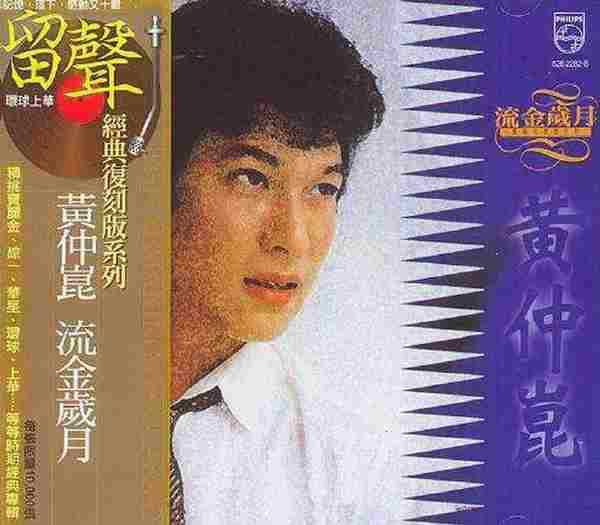 黄仲昆.1995-流金岁月（留声复刻版）【宝丽金】【WAV+CUE】