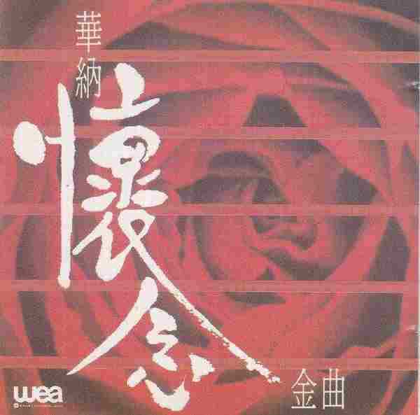 华纳群星.1990-华纳怀念金曲【华纳】【WAV+CUE】