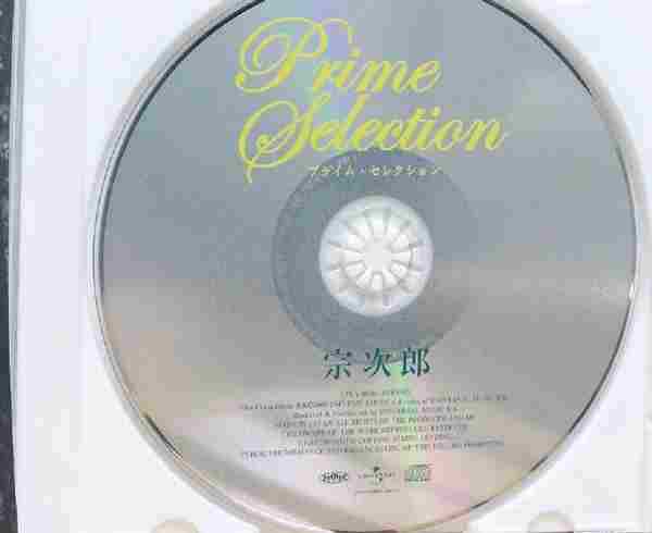 宗次郎2006-PrimeSelection[UPCY-9046][2006-1-18][WAV+CUE]