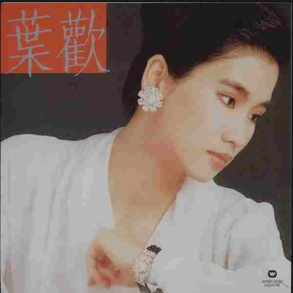 叶欢1988-记得我们有约[新加坡限量复刻版][WAV+CUE]