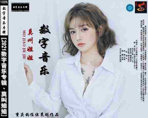 莫叫姐姐《2021数字音乐专辑》[FLAC][WAV]