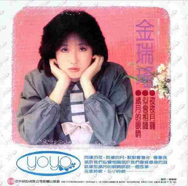 金瑞瑶.1983《岁月的眼睛（飞跃复刻版）》【歌林】【WAV+CUE】