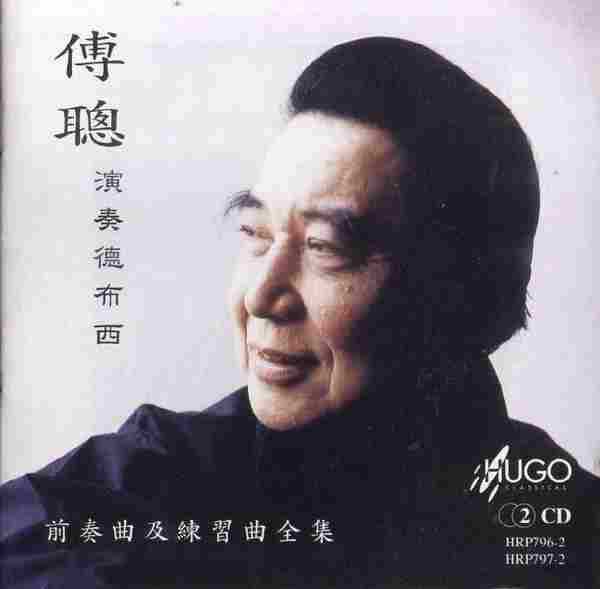 【雨果唱片】傅聪《德彪西前奏曲及练习曲全集》2CD.1994[FLAC+CUE整轨]