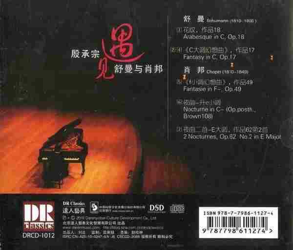 【古典音乐】殷承宗《遇见舒曼与肖邦》2010[FLAC+CUE/整轨]