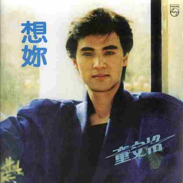 【首张专辑】童安格《想你》1985[FLAC+CUE/整轨]