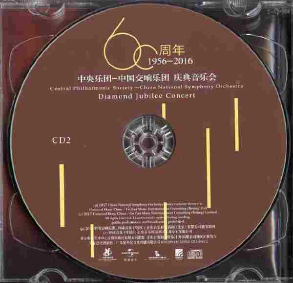 中央乐团-中国交响乐团六十周年庆典音乐会2CD[WAV+CUE]