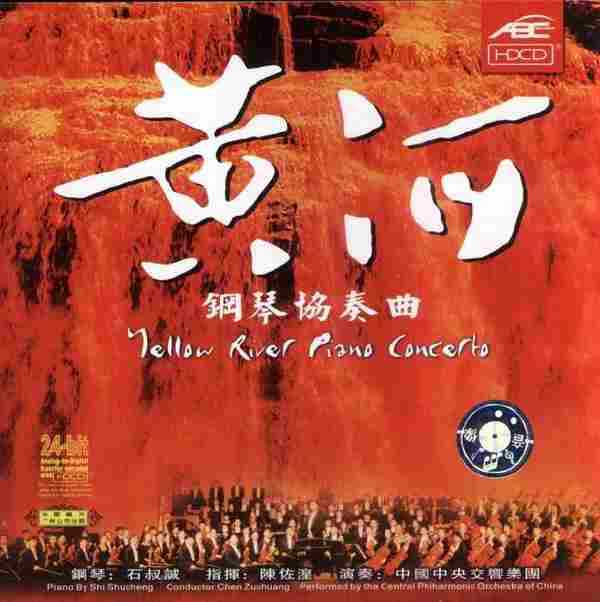 【中国音乐】石叔诚、陈立新《黄河、乡情》2001[FLAC+CUE整轨]