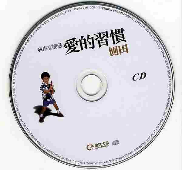 侧田.2010-我没有变过爱的习惯【金牌大风】【WAV+CUE】