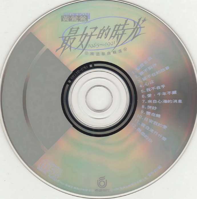 黄莺莺.1991-最好的时光·1985-1991国语歌曲精丫飞碟】【WAV+CUE】