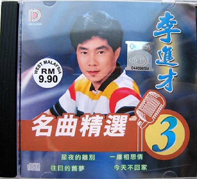 李进才.2007-名曲精选1-5【凯旋】5CD【WAV+CUE】