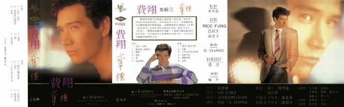 费翔.1988-夺标【太平洋影音】【FLAC】