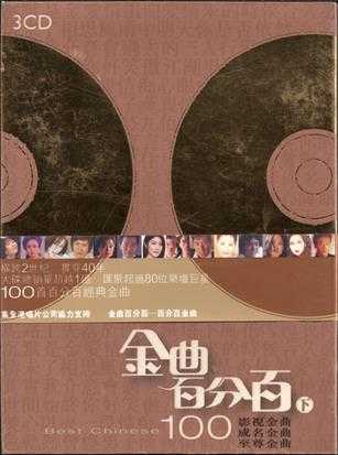 群生.2006-金曲百分百(下)3CD影视金曲【EMI百代】【WAV+CUE】