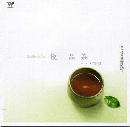 风潮唱片《慢·品茶》WAV.