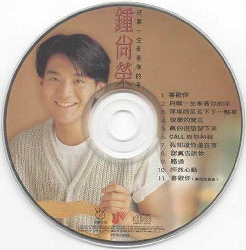 钟尚荣1995-只愿一生牵着你的手[波丽佳音][WAV+CUE]