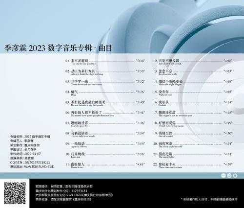 季彦霖《2023数字音乐专辑》[FLAC]