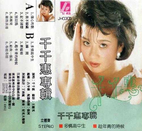 千千惠-1988《千千惠专辑》TP（江苏音像）[WAV]