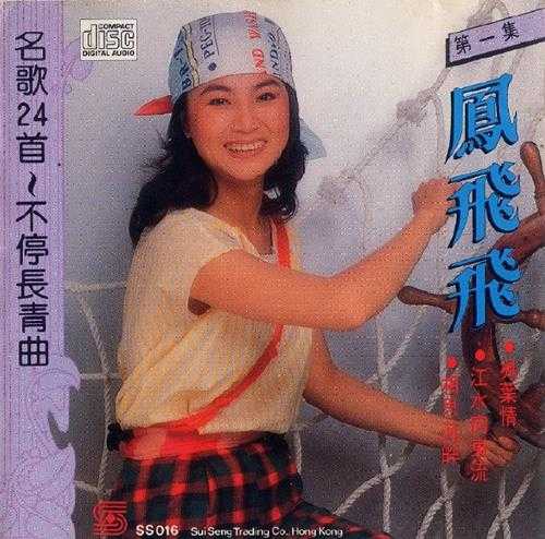 凤飞飞-[名歌24首不停长青曲第一集](1989)WAV+CUE