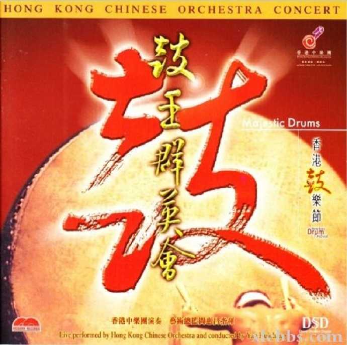 香港中乐团-[鼓王群英会.(Majestic.Drums].专辑.(SACD-R)