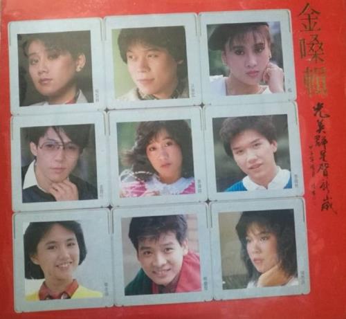 群星-1985《金嗓辑（光美群星贺新岁）》（光美唱片）[APE]