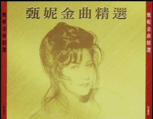 甄妮.1999-甄妮金曲精选2CD【金音符】【WAV+CUE】