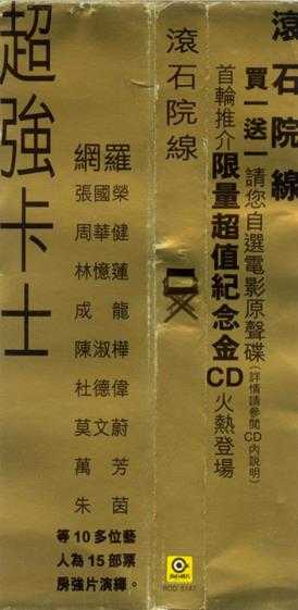 群星.1997-滚石院线VOL.1【滚石】【WAV+CUE】