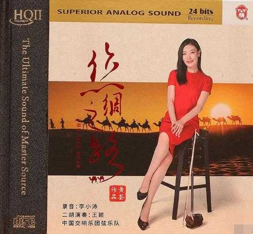 黄荟作品《丝绸之路HQCD（头版限量编号）》[低速原抓WAV+CUE]