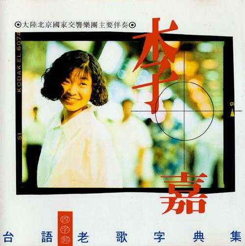 李嘉-1992-台语老歌字典集(四字部)[华纳][WAV整轨]