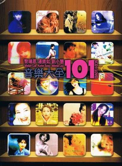 黎瑞恩刘小慧汤宝如.2011-音乐大全101（5CD）【环球】【WAV+CUE】