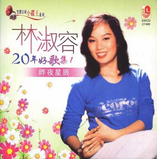 林淑蓉2007-20年好歌集1-昨夜星辰[瑞华黑胶雷射小碟王系列][WAV+CUE]